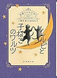 ルビと子ねこのワルツ (本屋さんのルビねこ)