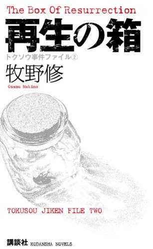 牧野修:再生の箱　トクソウ事件ファイル（2） (講談社ノベルス)