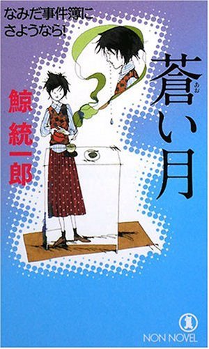 鯨統一郎:蒼い月 なみだ事件簿にさようなら! (ノン・ノベル)