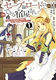 セーブ&ロードのできる宿屋さん 1 ~カンスト転生者が宿屋で新人育成を始めたようです~ (ヤングジャンプコミックス)