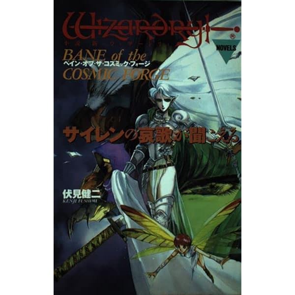 【中古】 サイレンの哀歌が聞こえる 小説新・ウィザードリィ　ベイン・オブ・ザ・コズミッ/宝島社/伏見健二 サイレンの哀歌が聞こえる 小説 新・ウィザードリィ ベイン