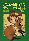 ぶんぶくティーポット+ 1巻 (LAZA COMICS)