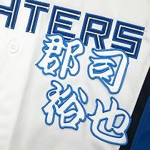 Amazon.co.jp: ファイターズ 刺繍ワッペン 郡司 裕也 ネーム 白