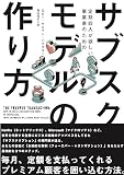 定期収入が欲しい事業家のための、サブスクモデルの作り方