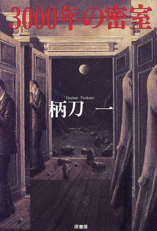 3000年の密室