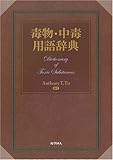 毒物・中毒用語辞典