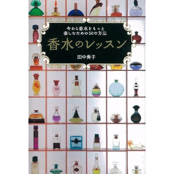 Amazon.co.jp: フォトグラフィー世界の香水: 神話になった65の名作
