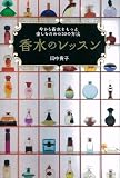 香水のレッスン