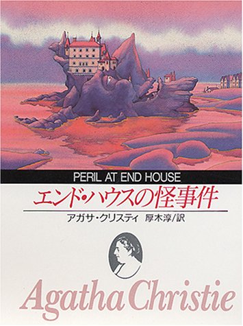 アガサ・クリスティ:エンド・ハウスの怪事件 (創元推理文庫 105-24)