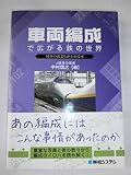 車両編成で広がる鉄の世界