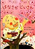 はなさかじいさん (日本の昔話えほん)