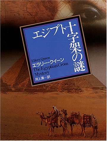 エジプト十字架の謎 (創元推理文庫 (104-9))