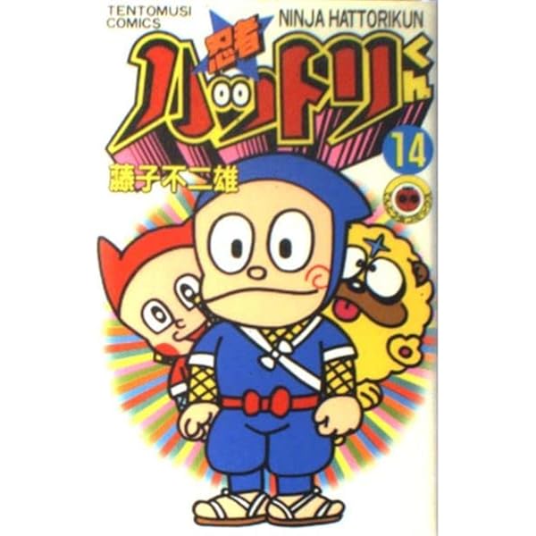 忍者ハットリくん 16 (てんとう虫コミックス) | 藤子 不二雄 |本
