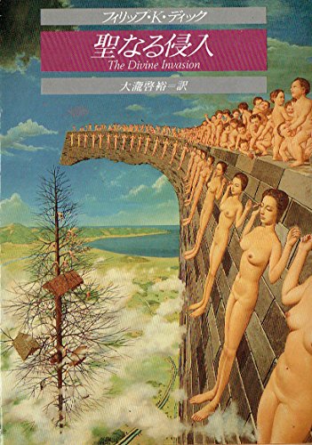 聖なる侵入 (創元推理文庫)