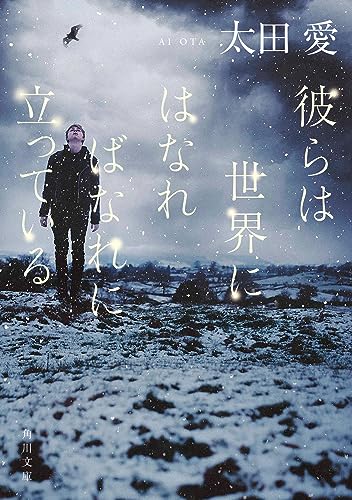 太田愛:彼らは世界にはなればなれに立っている (角川文庫)