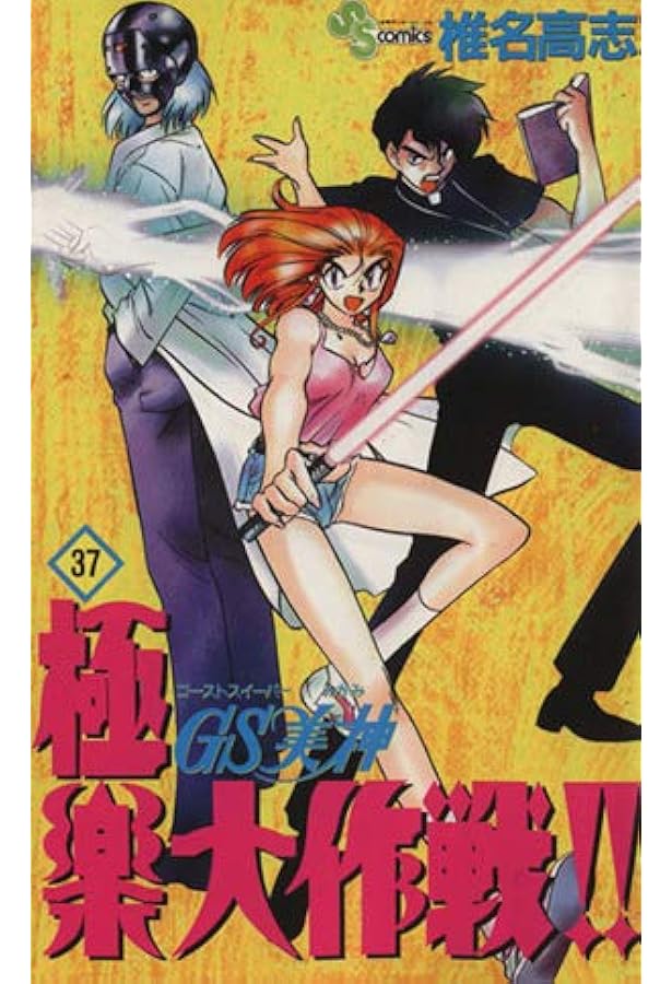 GS美神 極楽大作戦!! 39 (少年サンデーコミックス) | 椎名 高志 |本