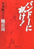 バンドーに訊け! (文春文庫)