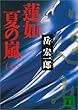 蓮如 夏の嵐〈上〉 (講談社文庫)
