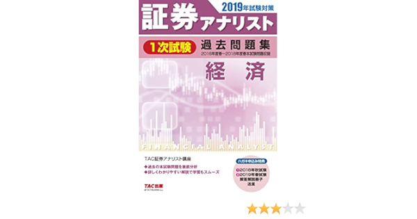 証券アナリスト 1次試験過去問題集 経済 19年試験対策 平成28年度 春 平成30年度 春 本試験 証券アナリスト研究会 本 通販 Amazon