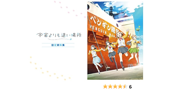 宇宙よりも遠い場所 設定資料集 アニメ 萌えグッズ 通販 Amazon