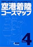 空港着陸コースマップVer.4 改訂版