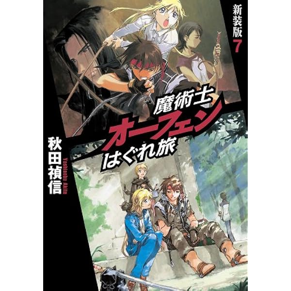 Amazon.co.jp: 魔術士オーフェンはぐれ旅 新装版6 (TOブックス