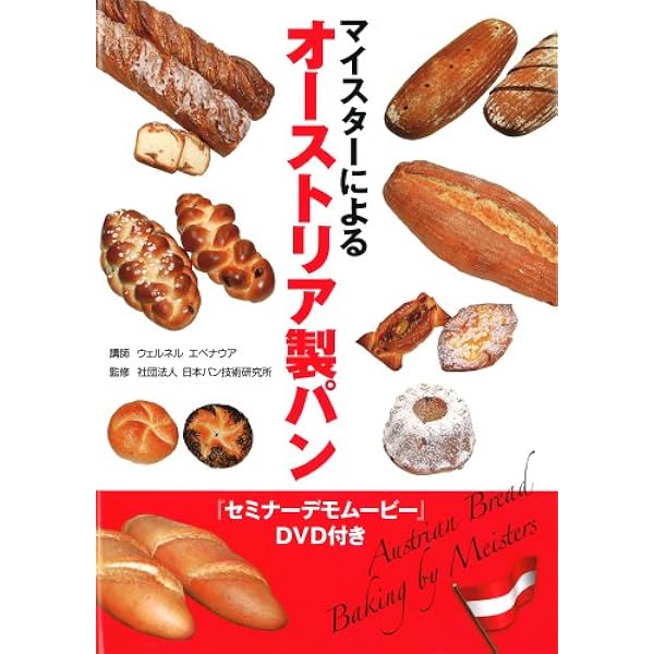 伝統とトレンドを識るイタリア製パン | 原田 昌博, 井上 好文 |本
