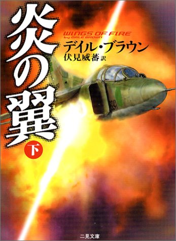 デイル・ブラウン:炎の翼〈下〉 (二見文庫―ザ・ミステリ・コレクション)