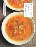 カノウユミコの野菜だけでおいしいスープ