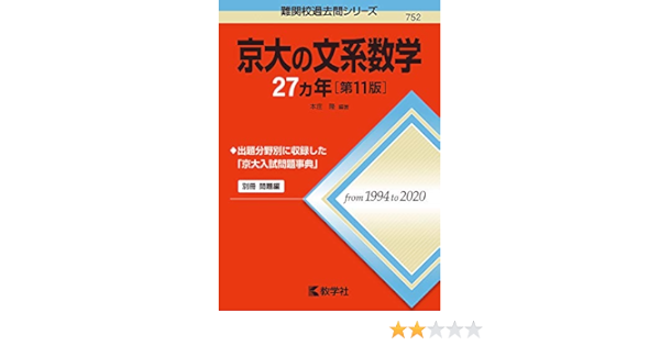 京大の文系数学27カ年 第11版 難関校過去問シリーズ 本庄 隆 本 通販 Amazon
