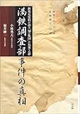 満鉄調査部事件の真相―新発見史料が語る「知の集団」の見果てぬ夢 満鉄調査部事件の真相―新発見史料が語る「知の集団」の見果てぬ夢