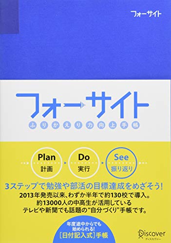ふりかえり力向上手帳 フォーサイト ＜日付記入式＞