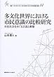 多文化世界における市民意識の比較研究―市民社会をめぐる言説と動態 (叢書・21COE‐CCC多文化世界における市民意識の動態)