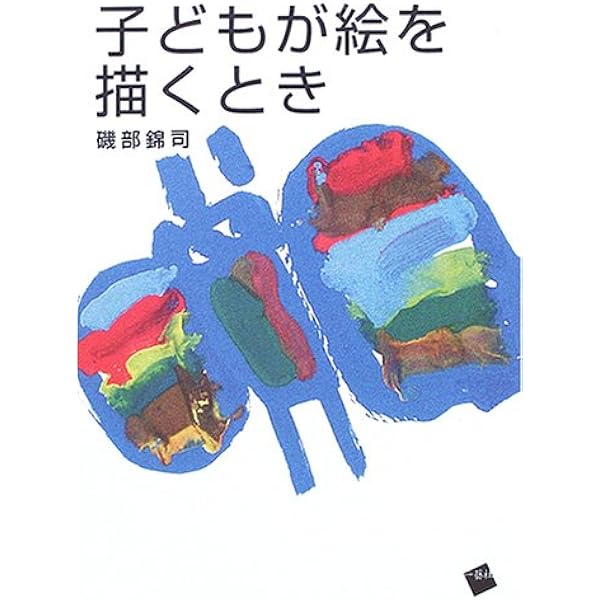 子どもの絵の見方、育て方 (国民文庫 860) | 鳥居 昭美 |本