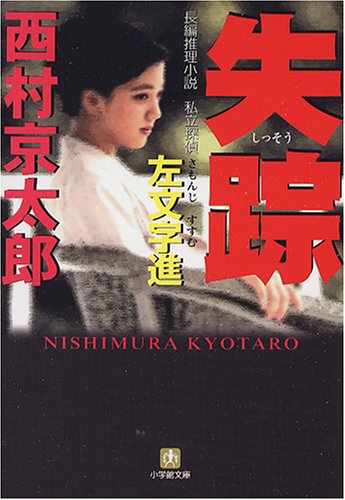 失踪 (小学館文庫)