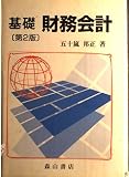 基礎財務会計 第2版
