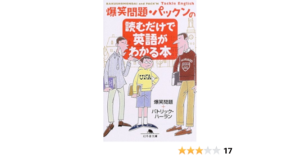 爆笑問題 パックンの読むだけで英語がわかる本 幻冬舎文庫 爆笑問題 パトリック ハーラン 本 通販 Amazon