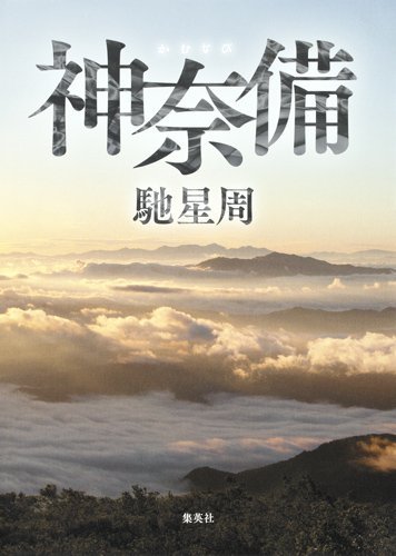 馳星周:神奈備