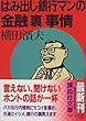 はみ出し銀行マンの金融裏事情 (講談社文庫)