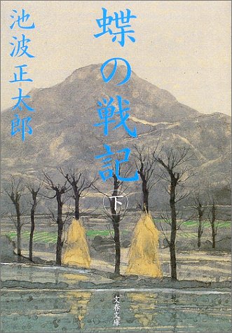 新装版 蝶の戦記 (下) (文春文庫)