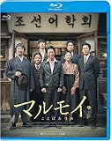 マルモイ ことばあつめ [Blu-ray]
