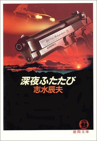 志水辰夫:深夜ふたたび (徳間文庫)