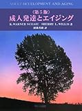 成人発達とエイジング 第5版