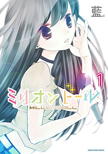 ミリオンドール 1 (アース・スターコミックス)