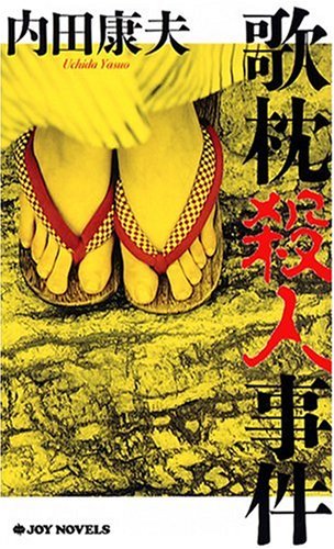 内田康夫:歌枕殺人事件 (ジョイ・ノベルス)