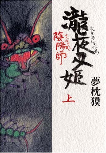 夢枕獏:陰陽師 瀧夜叉姫 (上)