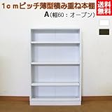 1cmピッチ薄型積み重ね本棚 A(cmr-60o) (ホワイト)