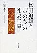 松田道雄と「いのち」の社会主義