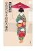 京都花見小路殺人事件