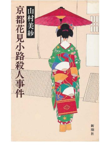 山村美紗:京都花見小路殺人事件